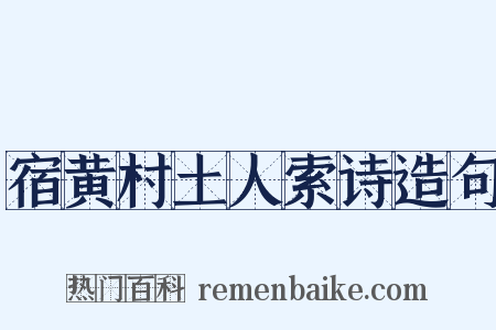 宿黄村土人索诗造句是什么意思的图片